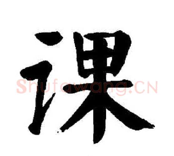 課字颜真卿毛笔楷书写法,摘自颜真卿毛笔楷书作品
