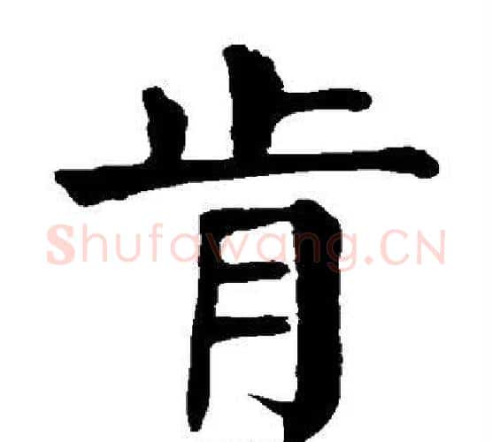 肯字颜真卿毛笔楷书写法,摘自颜真卿毛笔楷书作品
