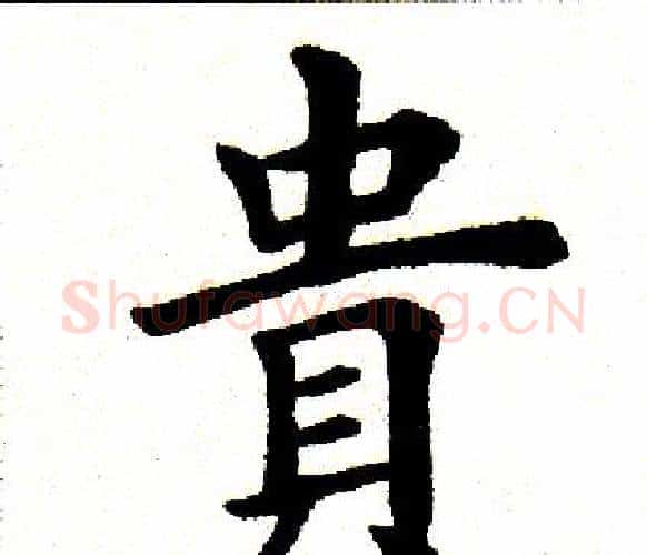 贵字田英章毛笔楷书书法写法,摘自田英章毛笔楷书书法作品