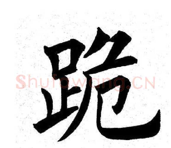 跪字田英章毛笔楷书书法写法,摘自田英章毛笔楷书书法作品