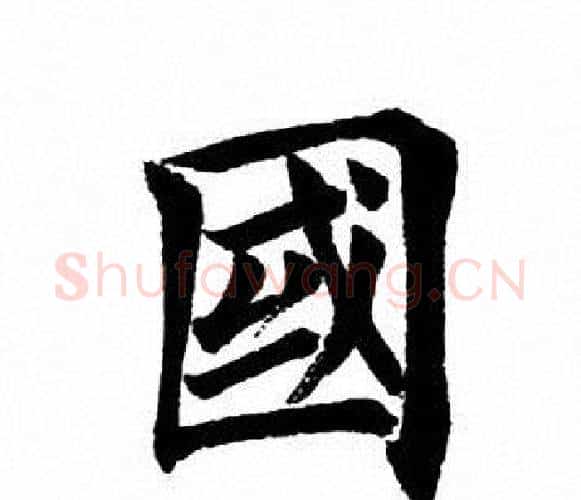 国字田英章毛笔楷书书法写法,摘自田英章毛笔楷书书法作品