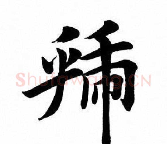 虢字田英章毛笔楷书书法写法,摘自田英章毛笔楷书书法作品