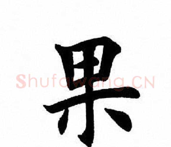 果字田英章毛笔楷书书法写法,摘自田英章毛笔楷书书法作品
