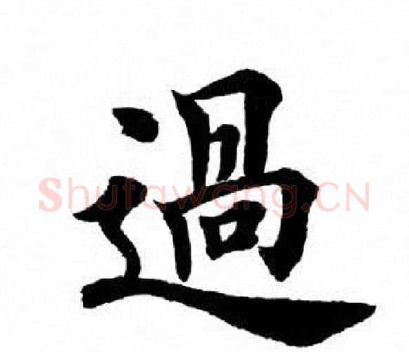 过字田英章毛笔楷书书法写法,摘自田英章毛笔楷书书法作品
