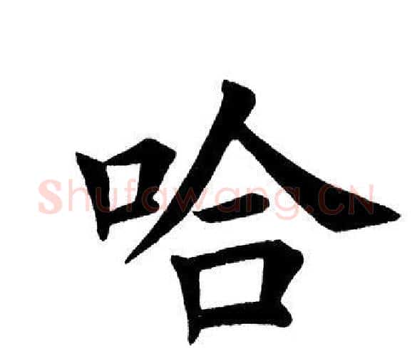 哈字田英章毛笔楷书书法写法,摘自田英章毛笔楷书书法作品