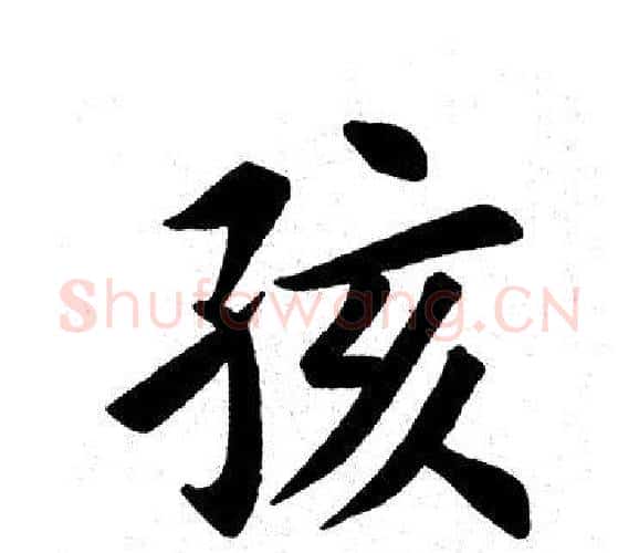孩字田英章毛笔楷书书法写法,摘自田英章毛笔楷书书法作品