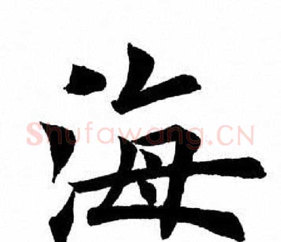 海字田英章毛笔楷书书法写法,摘自田英章毛笔楷书书法作品
