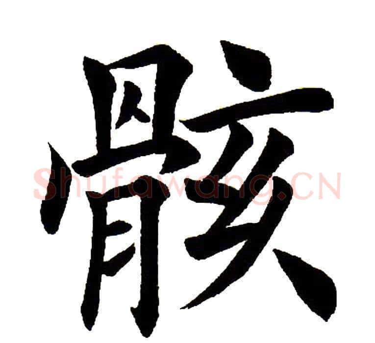 骸字田英章毛笔楷书书法写法,摘自田英章毛笔楷书书法作品