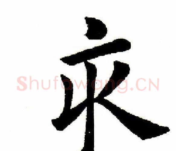 亥字田英章毛笔楷书书法写法,摘自田英章毛笔楷书书法作品