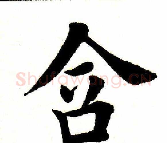 含字田英章毛笔楷书书法写法,摘自田英章毛笔楷书书法作品
