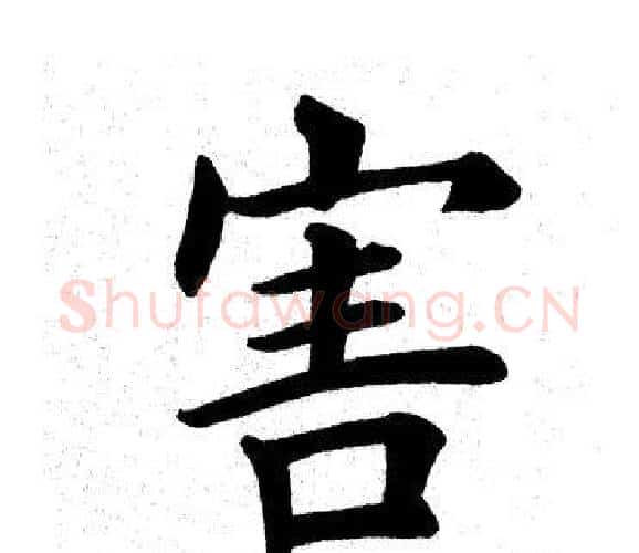 害字田英章毛笔楷书书法写法,摘自田英章毛笔楷书书法作品