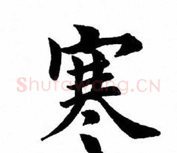 寒字田英章毛笔楷书书法写法,摘自田英章毛笔楷书书法作品