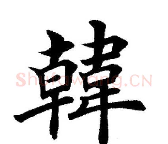 韩字田英章毛笔楷书书法写法,摘自田英章毛笔楷书书法作品