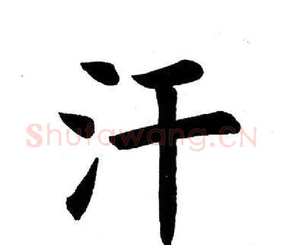 汗字田英章毛笔楷书书法写法,摘自田英章毛笔楷书书法作品