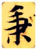 秉毛笔楷书写法,摘自隋智永真草千字文