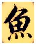 鱼毛笔楷书写法,摘自隋智永真草千字文