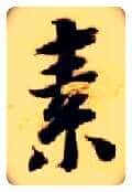 素毛笔楷书写法,摘自隋智永真草千字文