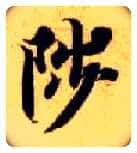 陟毛笔楷书写法,摘自隋智永真草千字文