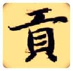 贡毛笔楷书写法,摘自隋智永真草千字文