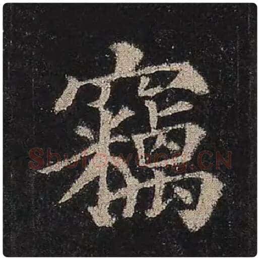 颜真卿毛笔楷书窃字的写法,摘自颜真卿书法作品多宝塔碑