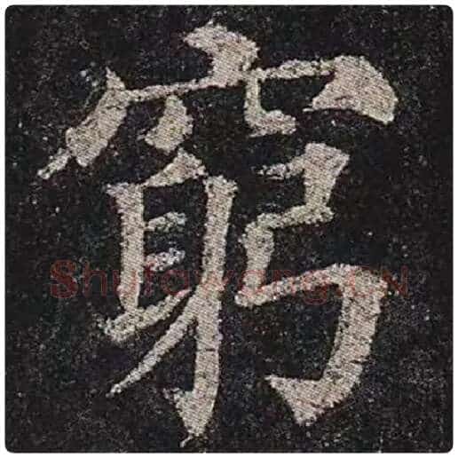 颜真卿毛笔楷书穷字的写法,摘自颜真卿书法作品多宝塔碑