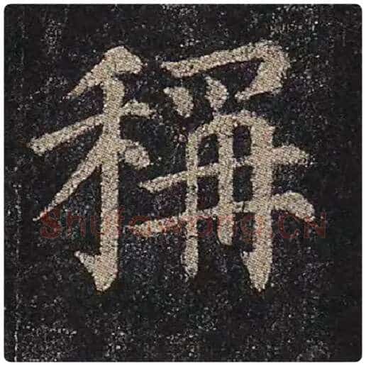 颜真卿毛笔楷书称字的写法,摘自颜真卿书法作品多宝塔碑