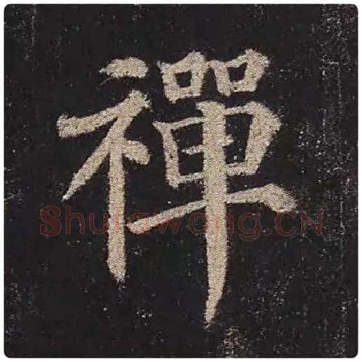 颜真卿毛笔楷书禅字的写法,摘自颜真卿书法作品多宝塔碑