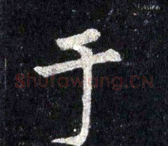 于字裴休毛笔楷书书法写法,摘自圭峰禅师碑