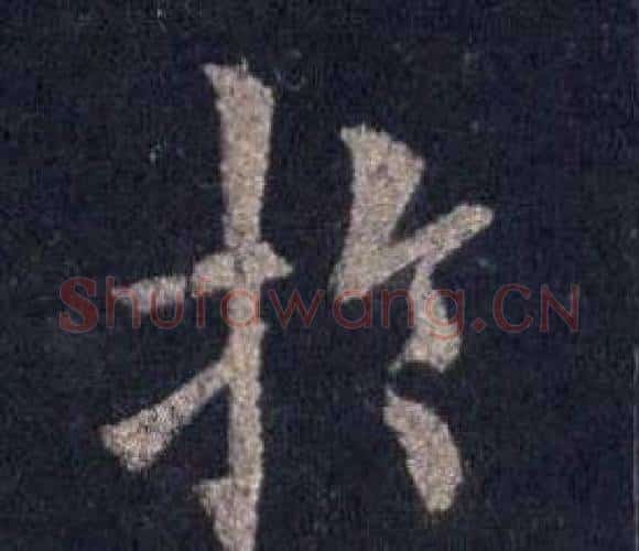 於字裴休毛笔楷书书法写法,摘自圭峰禅师碑