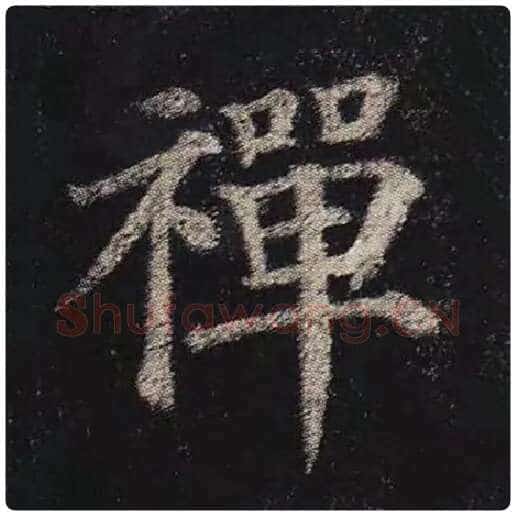 颜真卿毛笔楷书禅字的写法,摘自颜真卿书法作品多宝塔碑