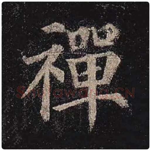 颜真卿毛笔楷书禅字的写法,摘自颜真卿书法作品多宝塔碑