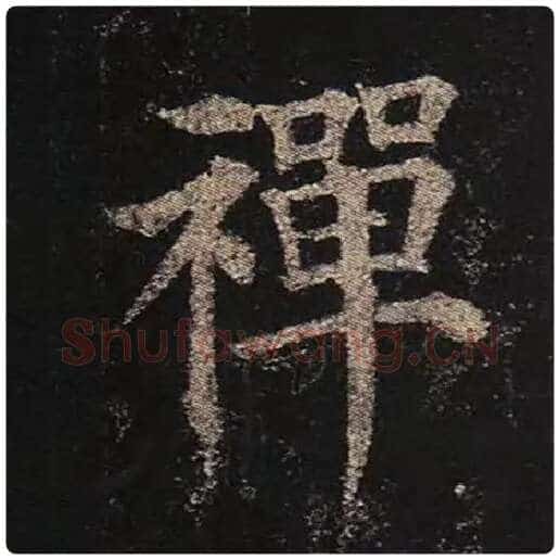 颜真卿毛笔楷书禅字的写法,摘自颜真卿书法作品多宝塔碑
