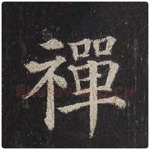 颜真卿毛笔楷书禅字的写法,摘自颜真卿书法作品多宝塔碑