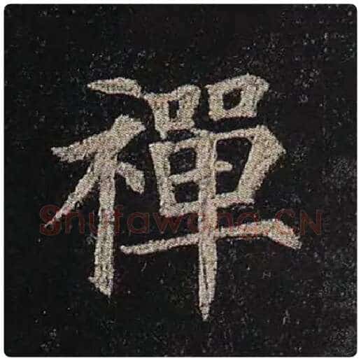 颜真卿毛笔楷书禅字的写法,摘自颜真卿书法作品多宝塔碑
