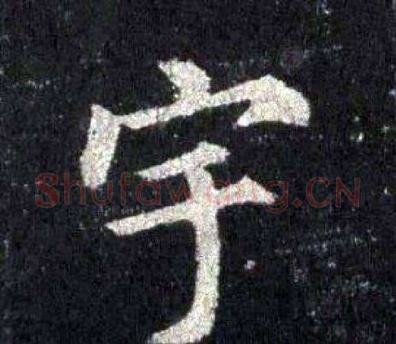 宇字裴休毛笔楷书书法写法,摘自圭峰禅师碑