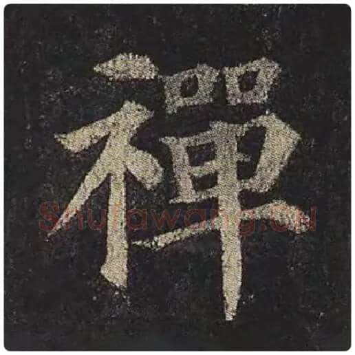 颜真卿毛笔楷书禅字的写法,摘自颜真卿书法作品多宝塔碑