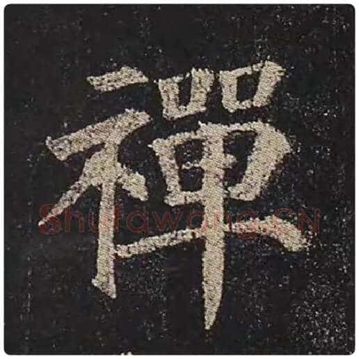 颜真卿毛笔楷书禅字的写法,摘自颜真卿书法作品多宝塔碑