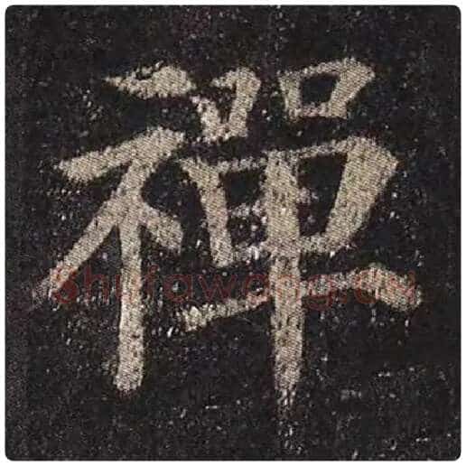 颜真卿毛笔楷书禅字的写法,摘自颜真卿书法作品多宝塔碑