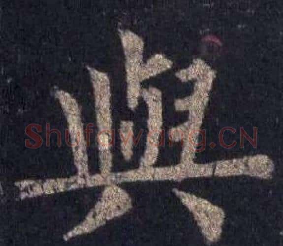 與字裴休毛笔楷书书法写法,摘自圭峰禅师碑