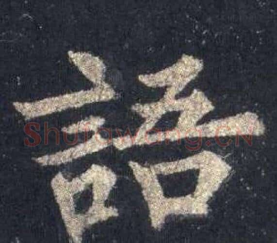 語字裴休毛笔楷书书法写法,摘自圭峰禅师碑