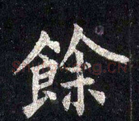 餘字裴休毛笔楷书书法写法,摘自圭峰禅师碑