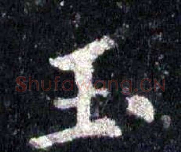玉字裴休毛笔楷书书法写法,摘自圭峰禅师碑