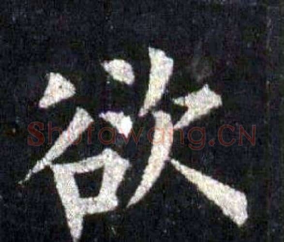 欲字裴休毛笔楷书书法写法,摘自圭峰禅师碑
