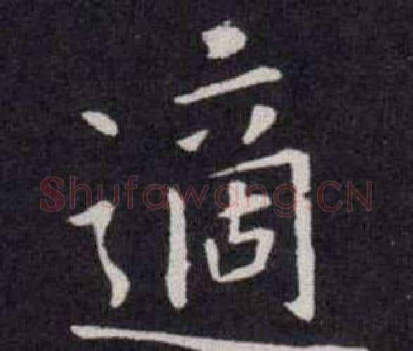 適字欧阳询毛笔楷书写法,摘自欧阳询毛笔楷书作品