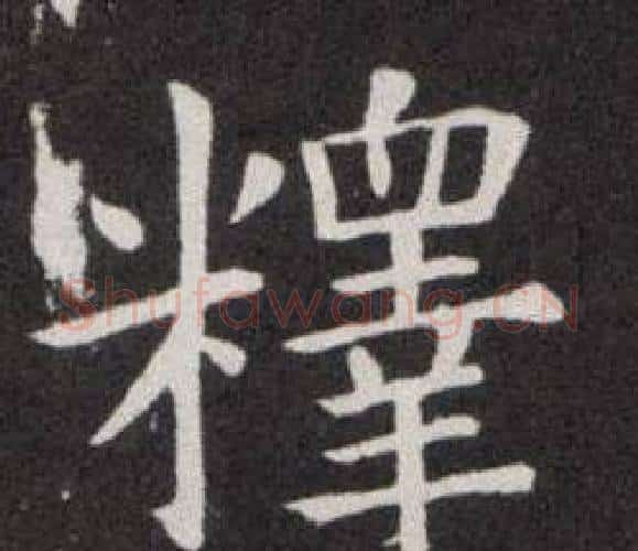 釋字欧阳询毛笔楷书写法,摘自欧阳询毛笔楷书作品