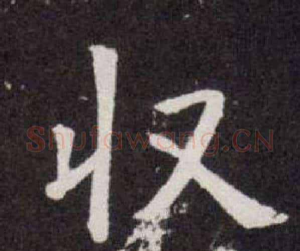收字欧阳询毛笔楷书写法,摘自欧阳询毛笔楷书作品