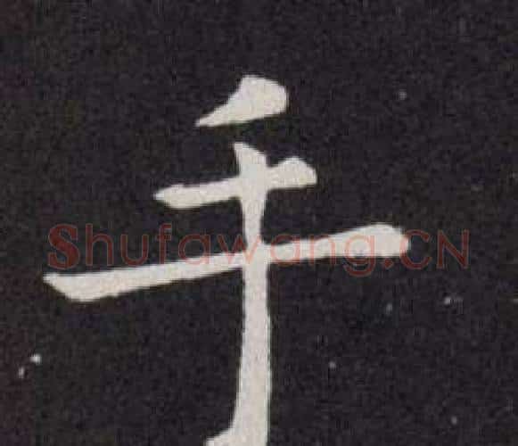 手字欧阳询毛笔楷书写法,摘自欧阳询毛笔楷书作品