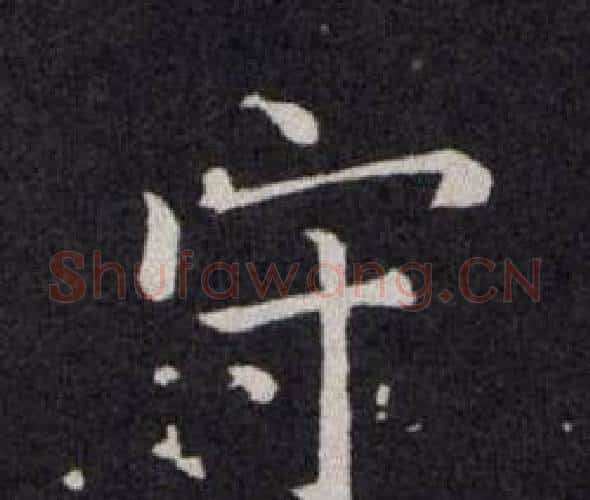 守字欧阳询毛笔楷书写法,摘自欧阳询毛笔楷书作品