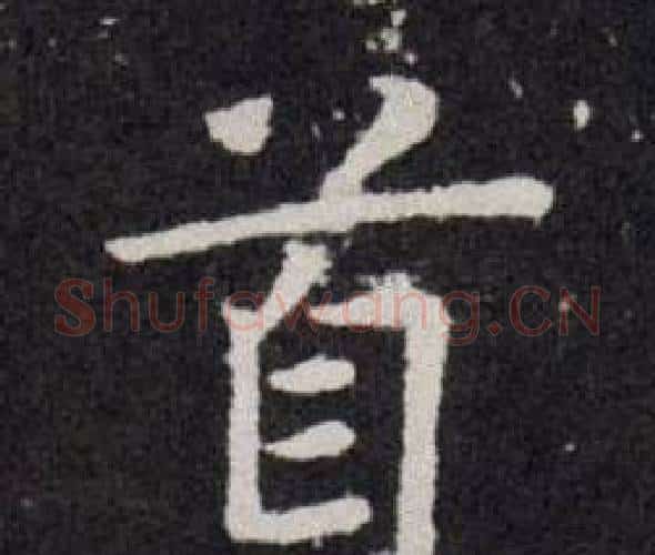 首字欧阳询毛笔楷书写法,摘自欧阳询毛笔楷书作品
