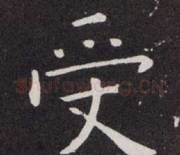 受字欧阳询毛笔楷书写法,摘自欧阳询毛笔楷书作品